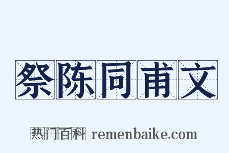 祭陈同甫文是什么意思的图片